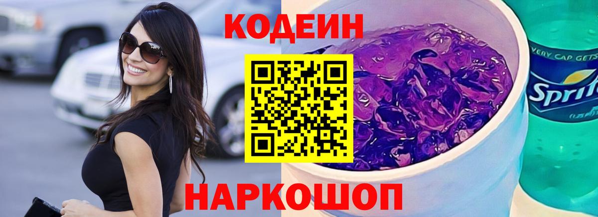 Кодеин Purple Drank Архангельск